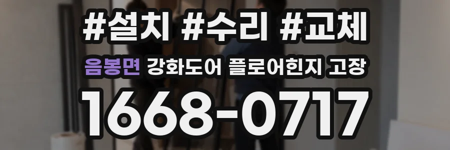 음봉면 강화도어 플로어힌지 고장