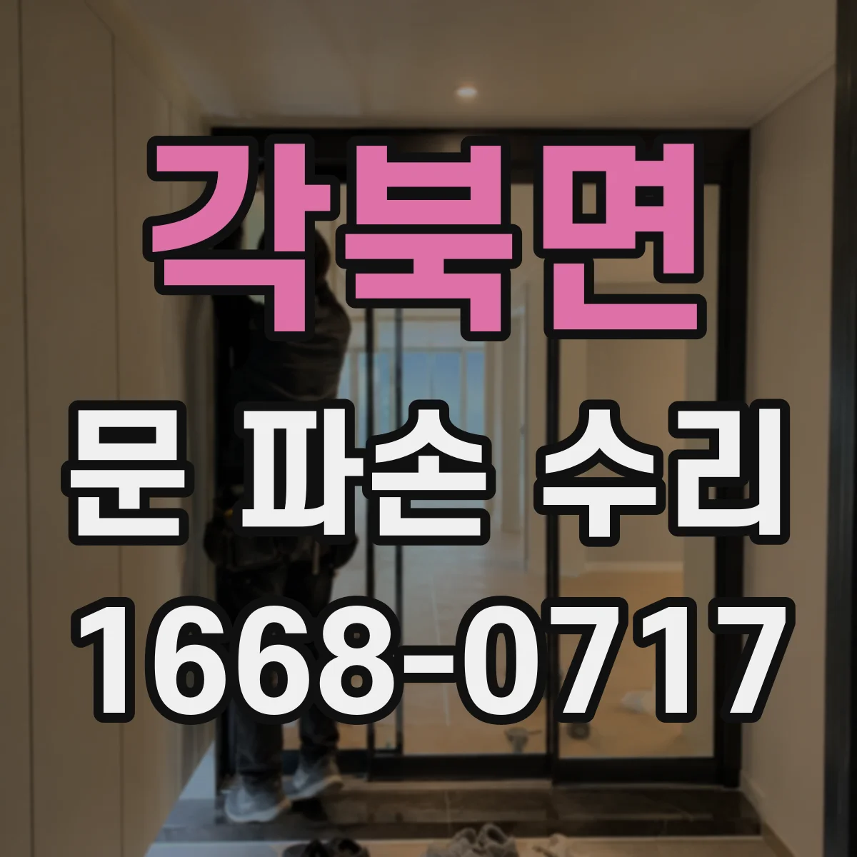 각북면 문 파손 수리