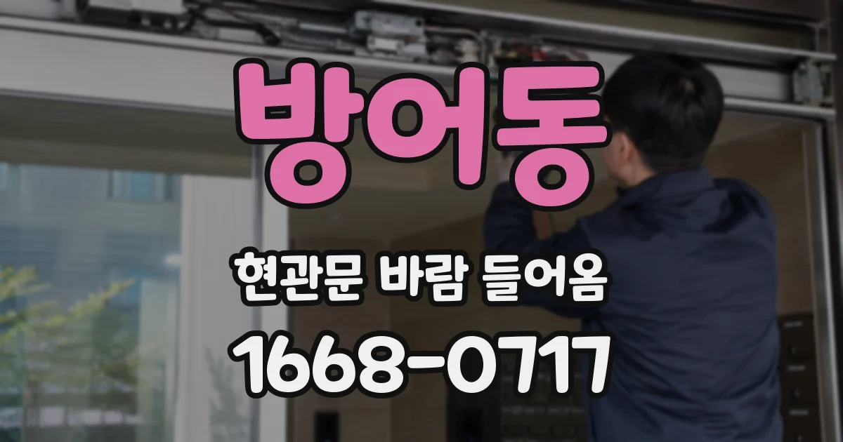 방어동 현관문 바람 들어옴