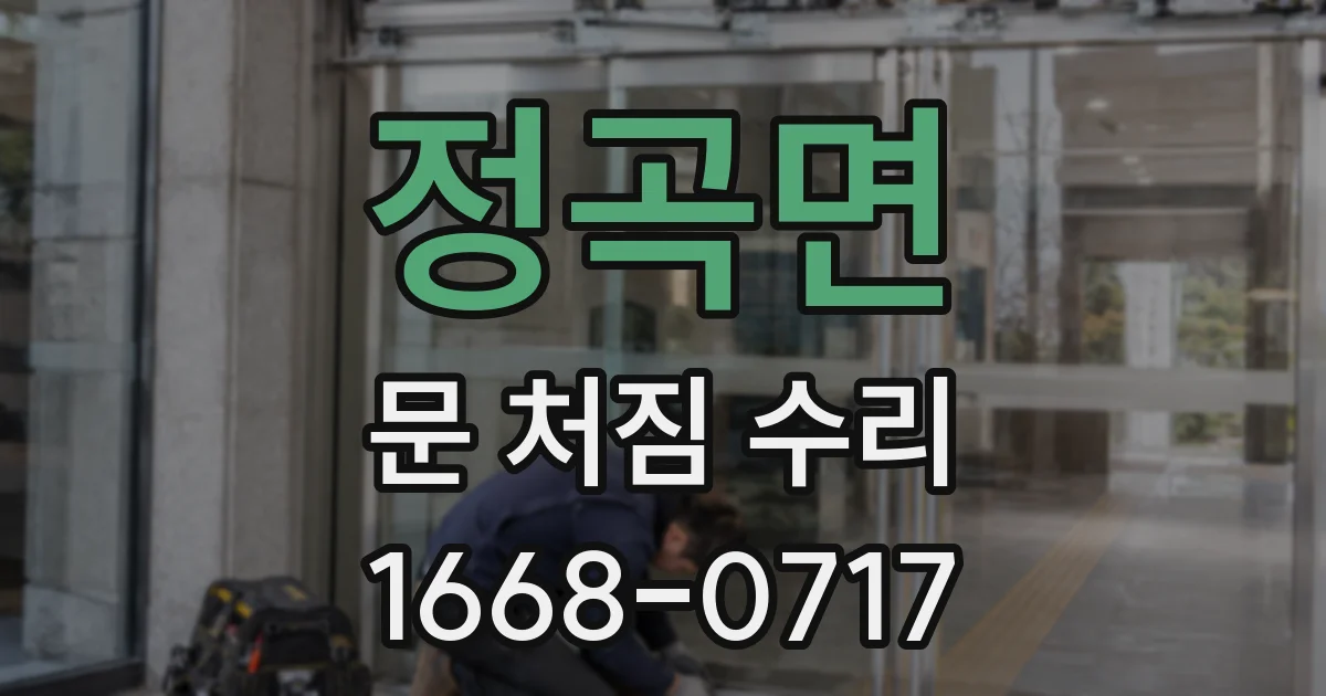 정곡면 문 처짐 수리