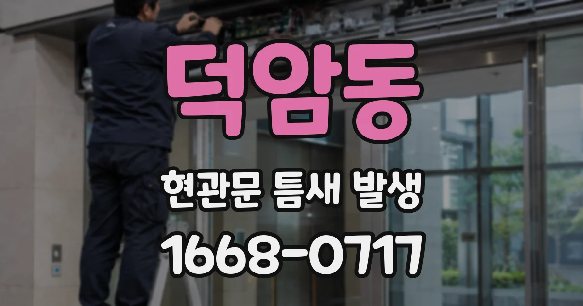 덕암동 현관문 틈새 발생