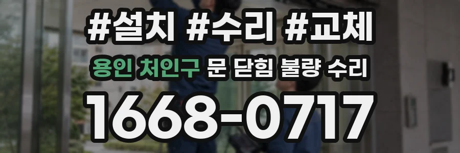 용인 처인구 문 닫힘 불량 수리