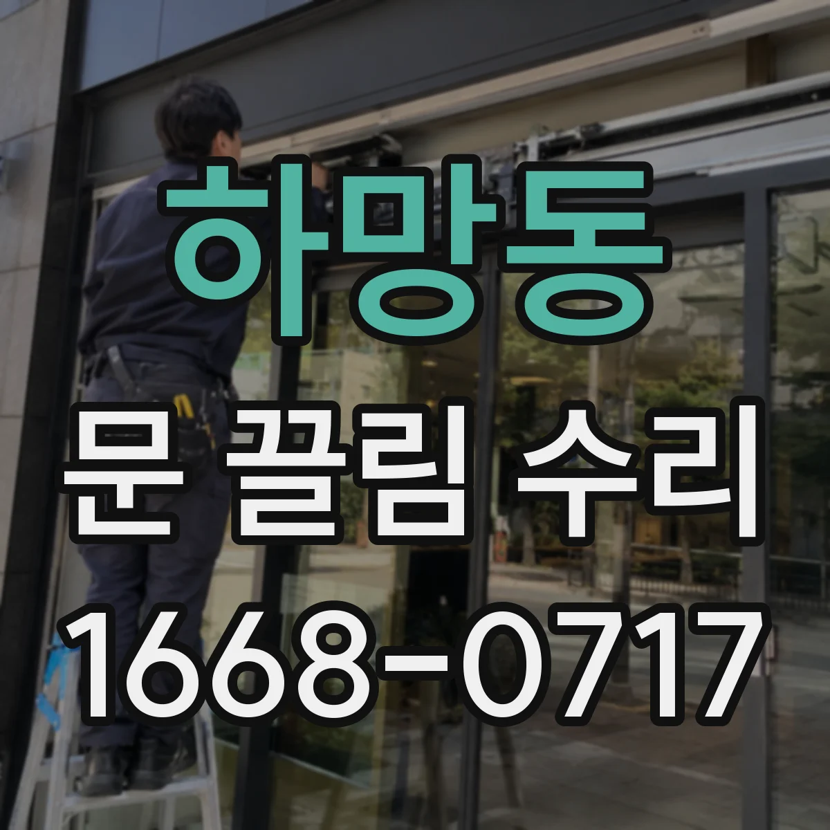 하망동 문 끌림 수리