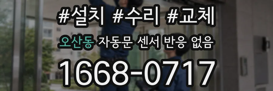 오산동 자동문 센서 반응 없음
