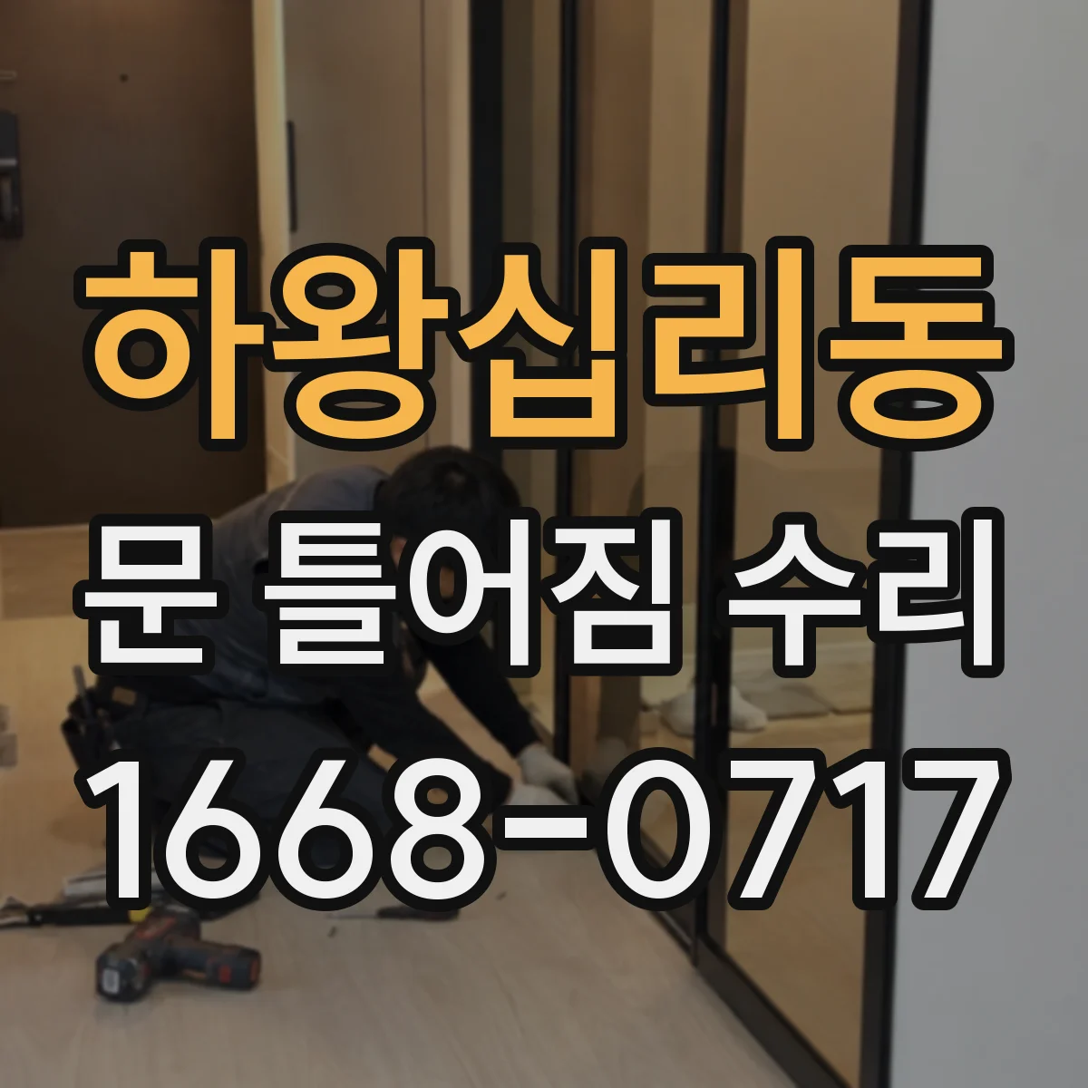 하왕십리동 문 틀어짐 수리