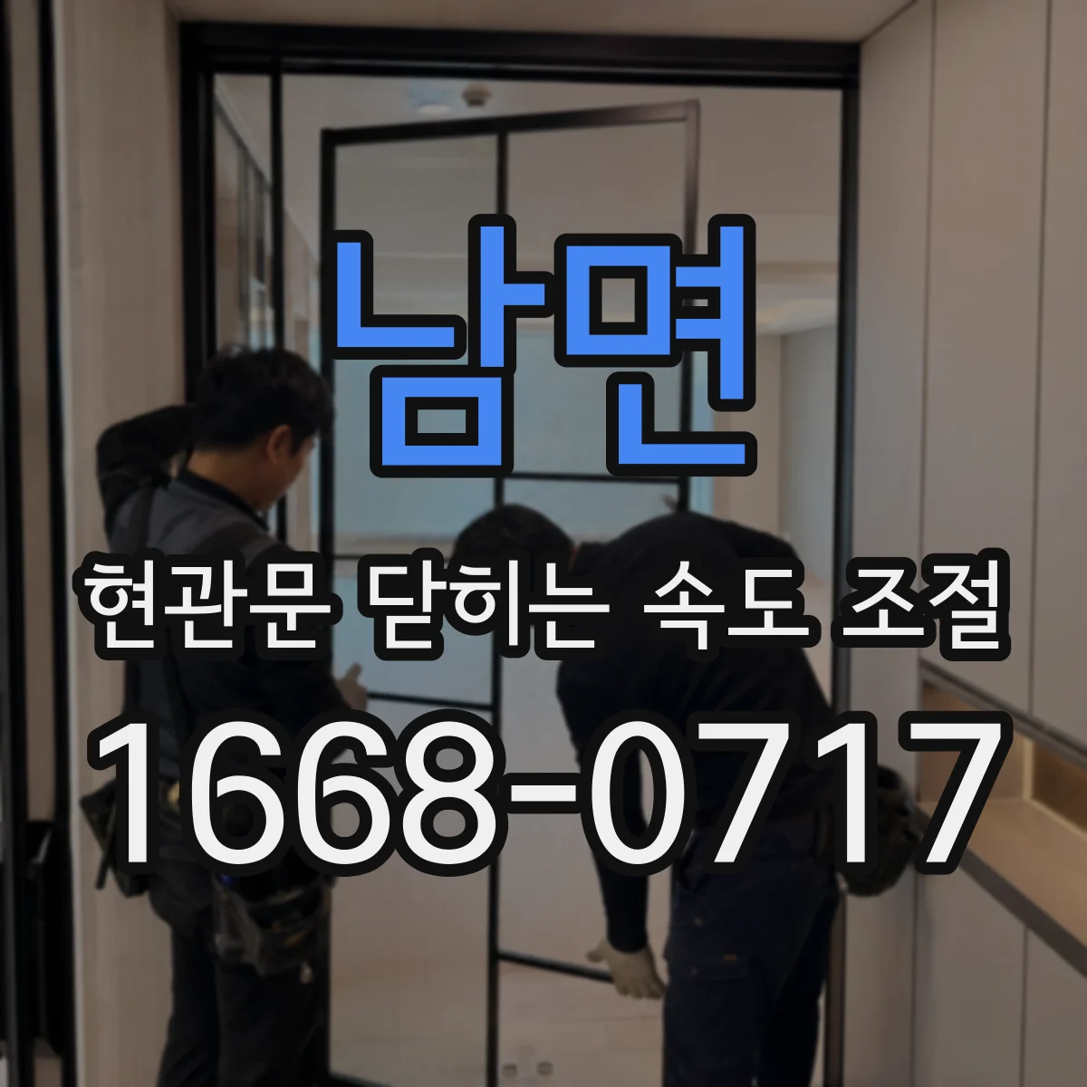 남면 현관문 닫히는 속도 조절