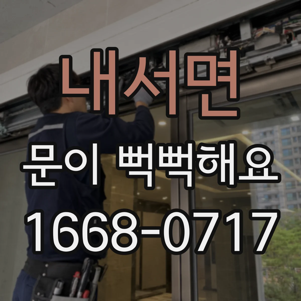 내서면 문이 뻑뻑해요
