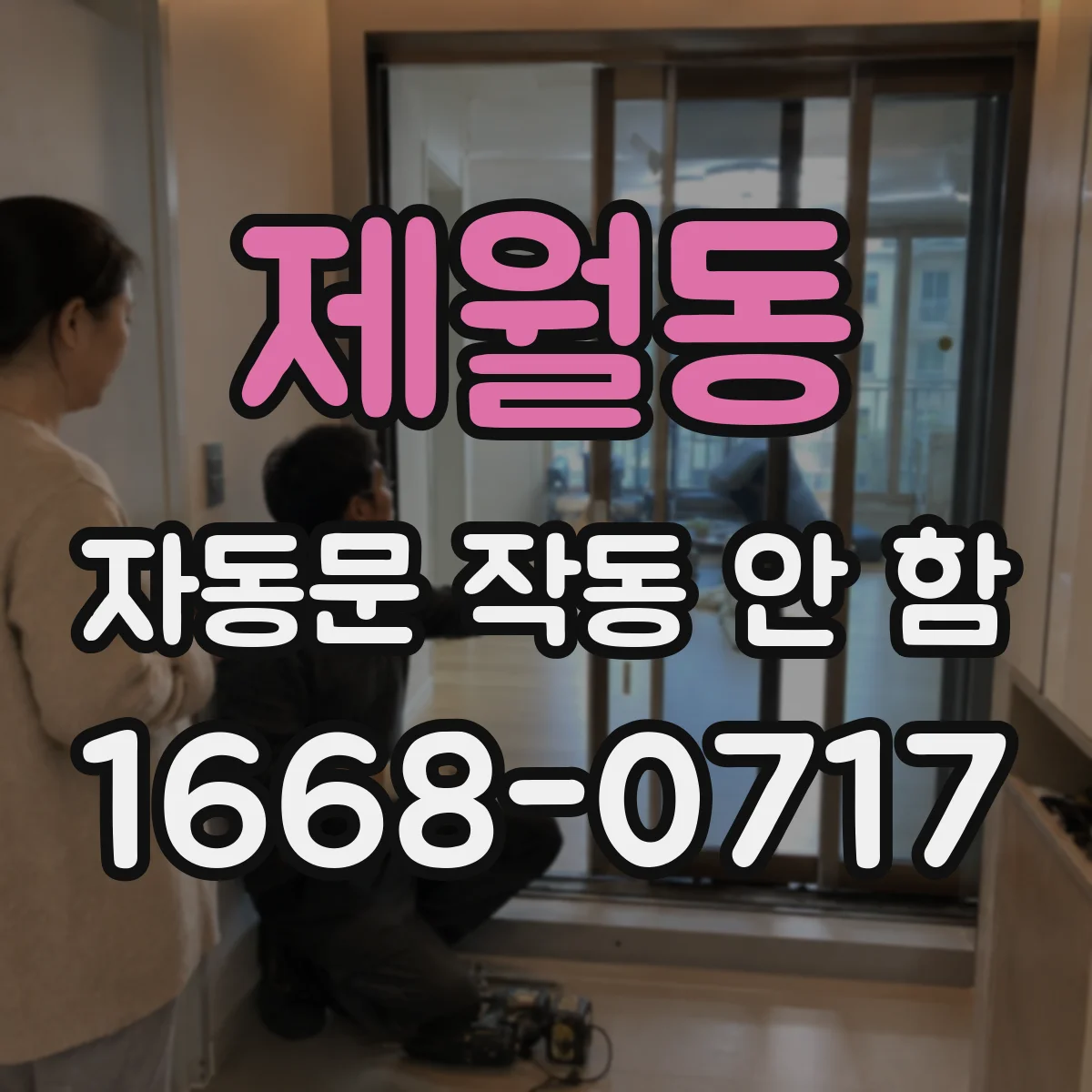 제월동 자동문 작동 안 함 센서 오염 의심 시 우선 체크리스트