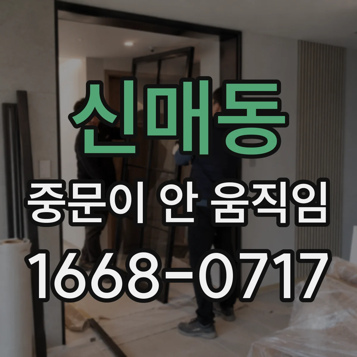 신매동 중문이 안 움직임