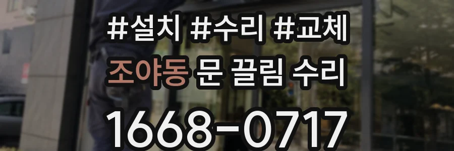 조야동 문 끌림 수리