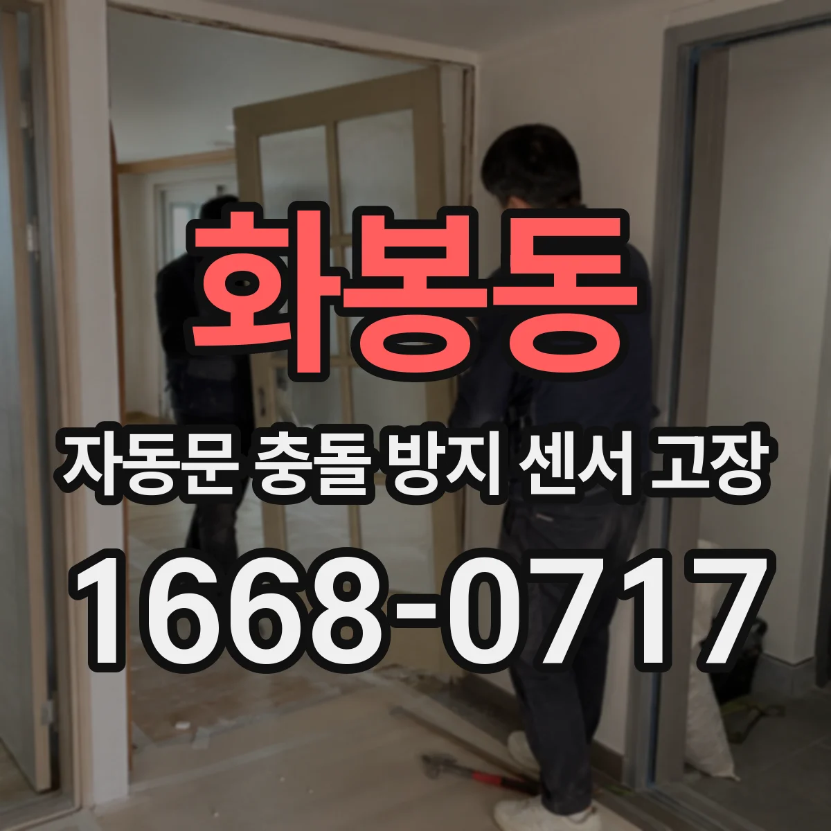 화봉동 자동문 충돌 방지 센서 고장