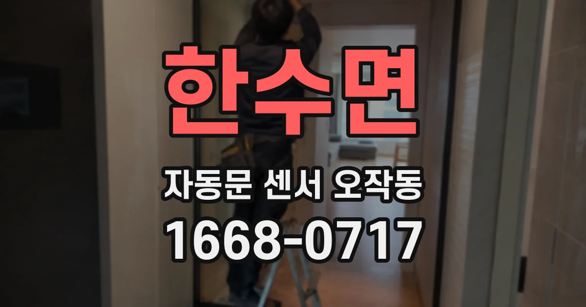 한수면 자동문 센서 오작동