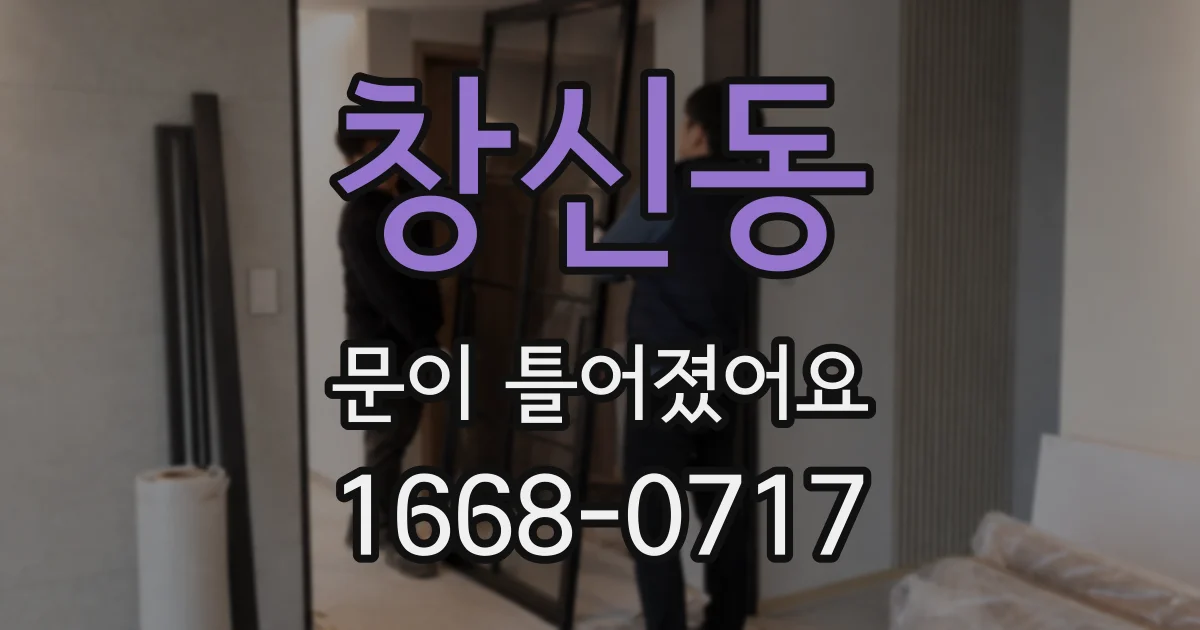 창신동 문이 틀어졌어요
