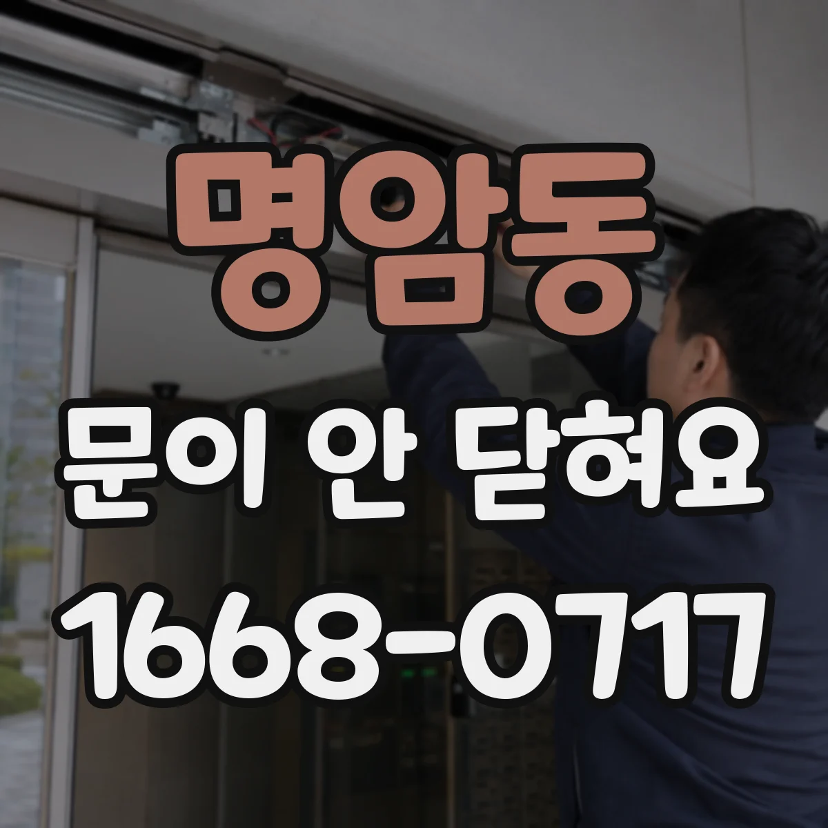 명암동 문이 안 닫혀요