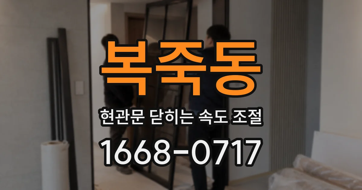 복죽동 현관문 닫히는 속도 조절
