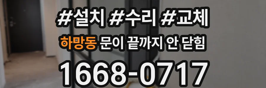 하망동 문이 끝까지 안 닫힘