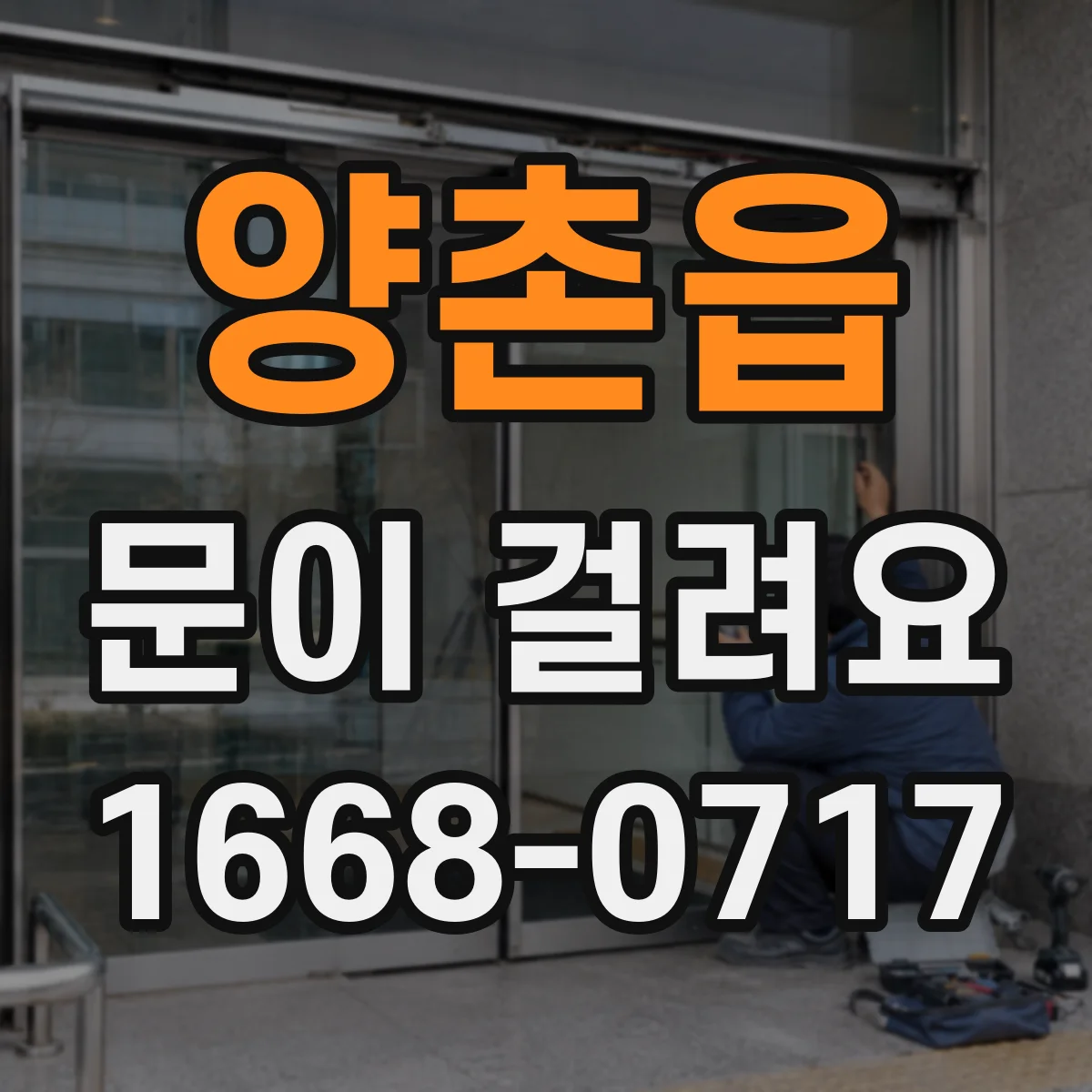 양촌읍 문이 걸려요