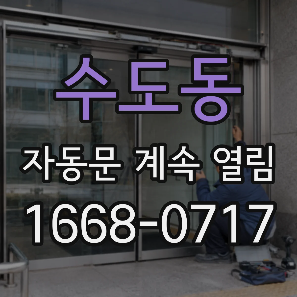 수도동 자동문 계속 열림