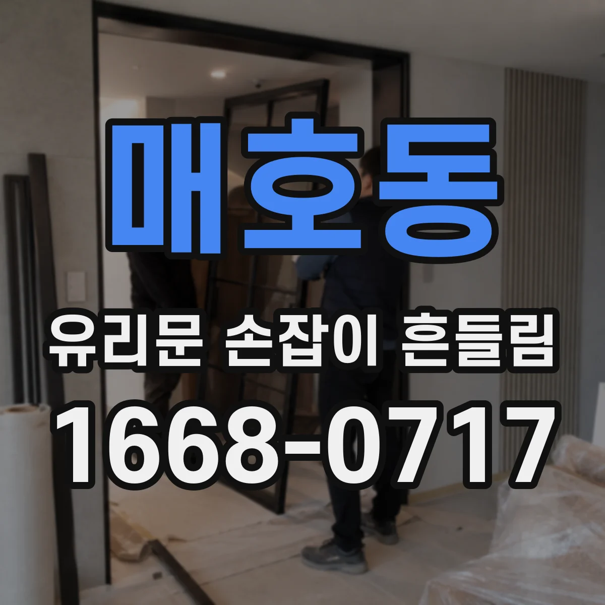 매호동 유리문 손잡이 흔들림