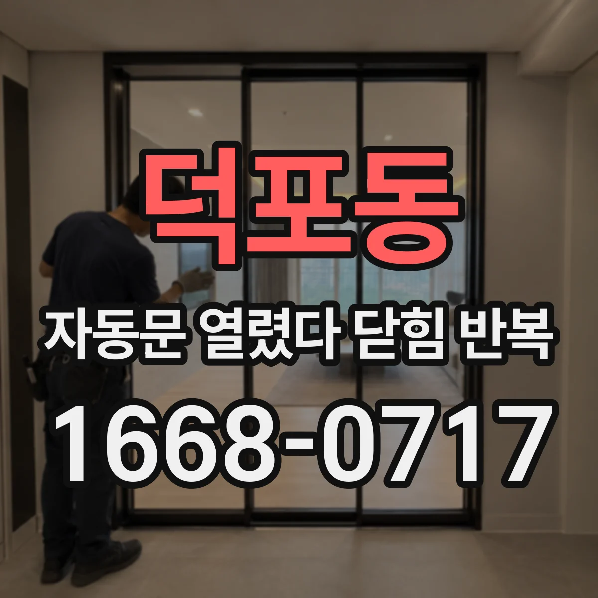 덕포동 자동문 열렸다 닫힘 반복 현상은 문이 한 번 열리고 곧바로 닫히거나, 중간에 멈춘 상태에서 다시 열리며 이어질 수 있습니다.
