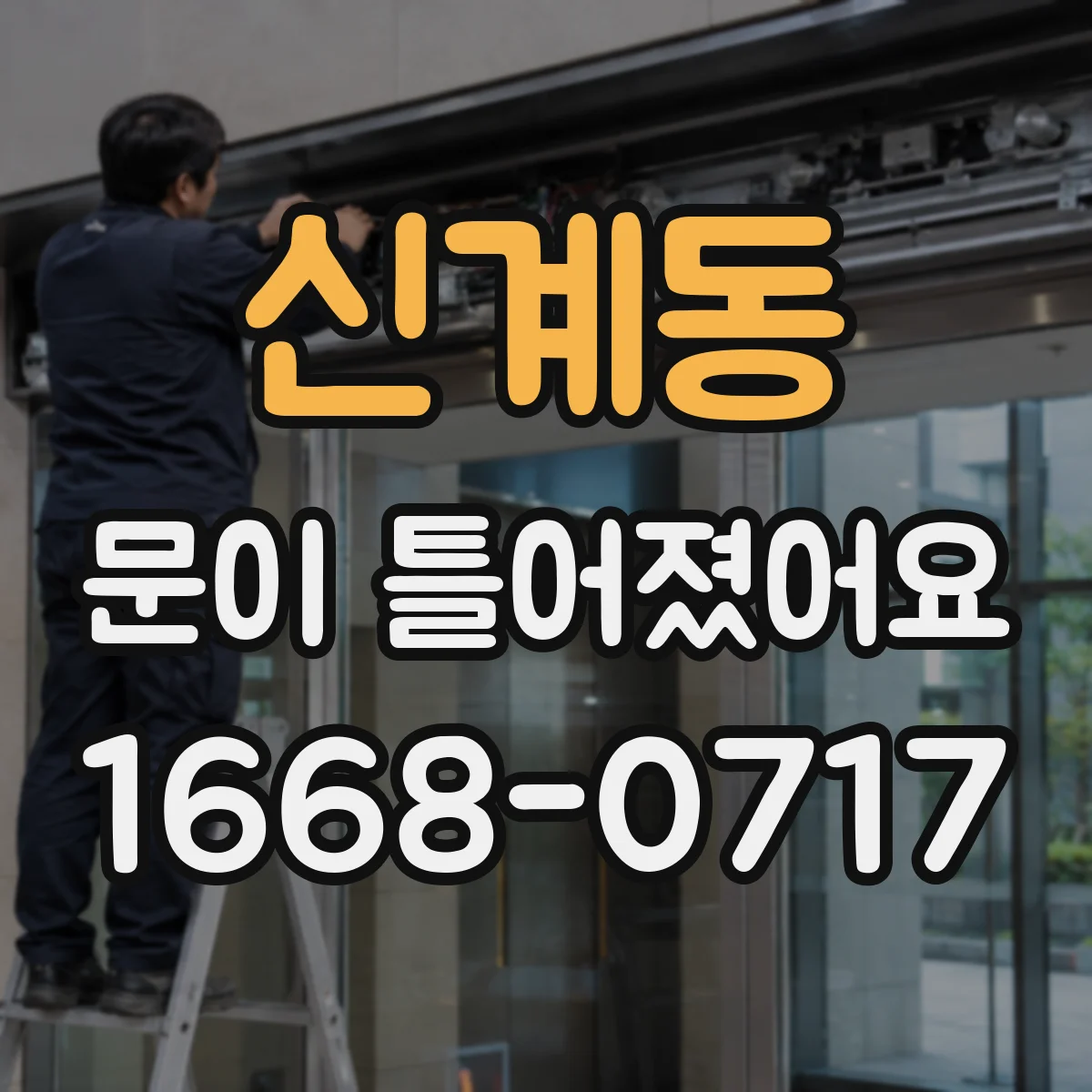 신계동 문이 틀어졌어요