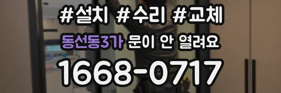 동선동3가 문이 안 열려요