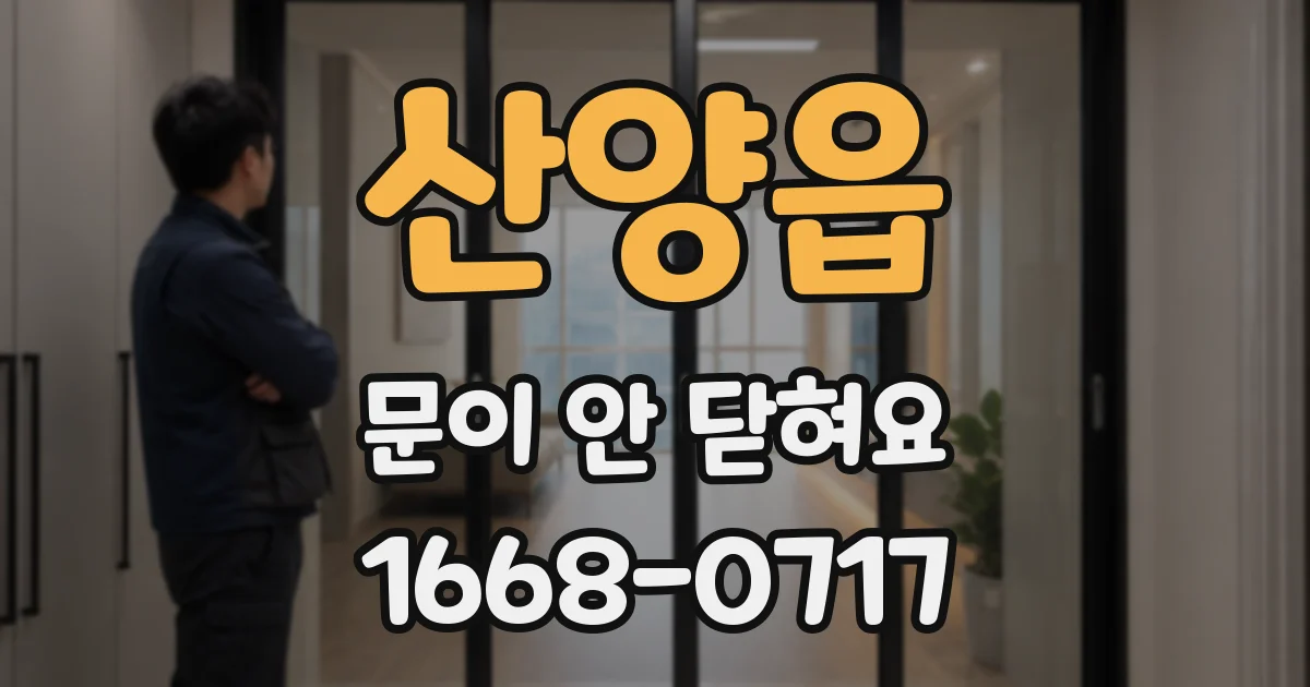 산양읍 문이 안 닫혀요