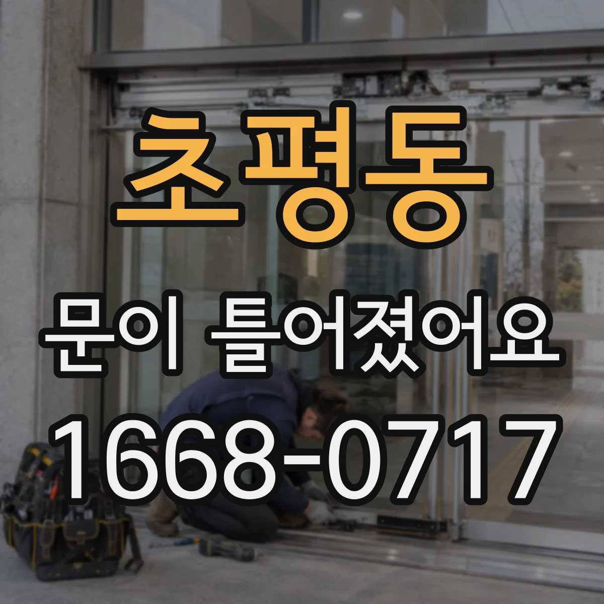 초평동 문이 틀어졌어요 AS 접수 시 첨부할 동영상·사진 촬영 가이드