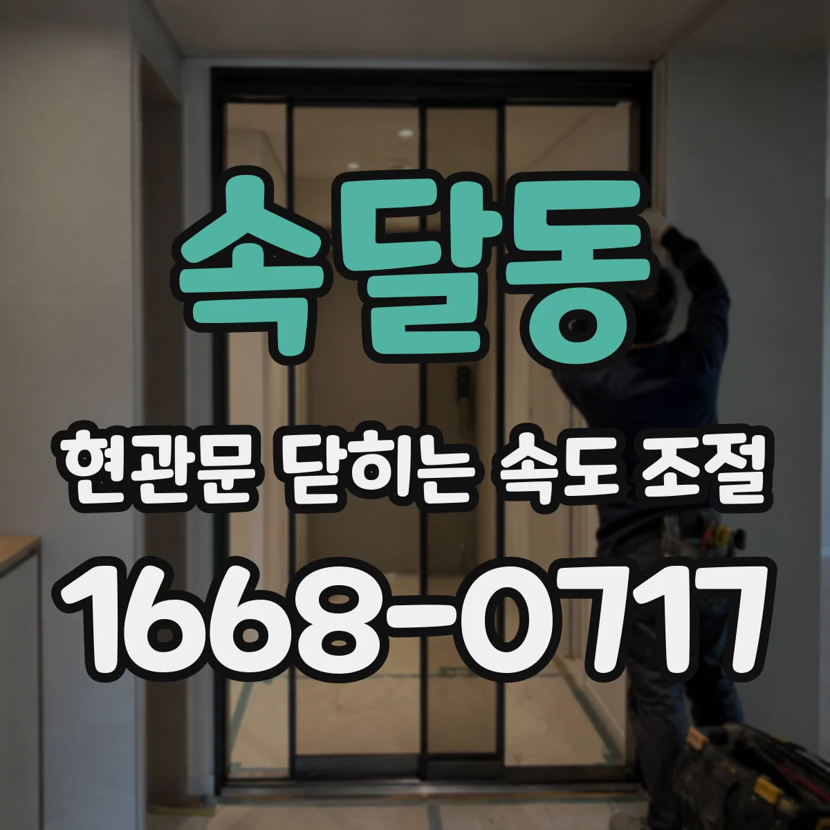 속달동 현관문 닫히는 속도 조절