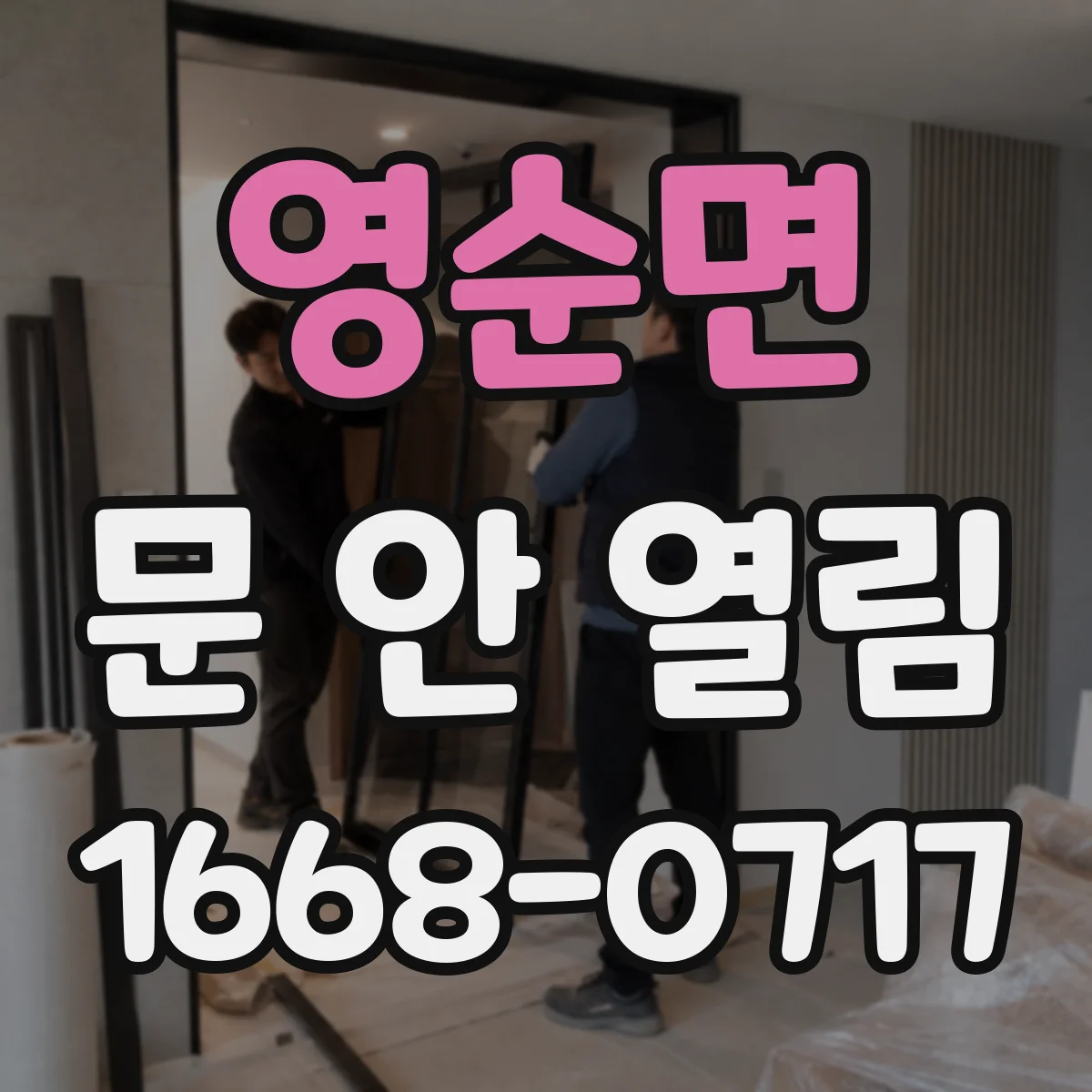 영순면 문 안 열림