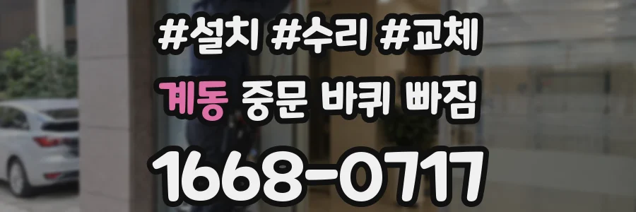 계동 중문 바퀴 빠짐