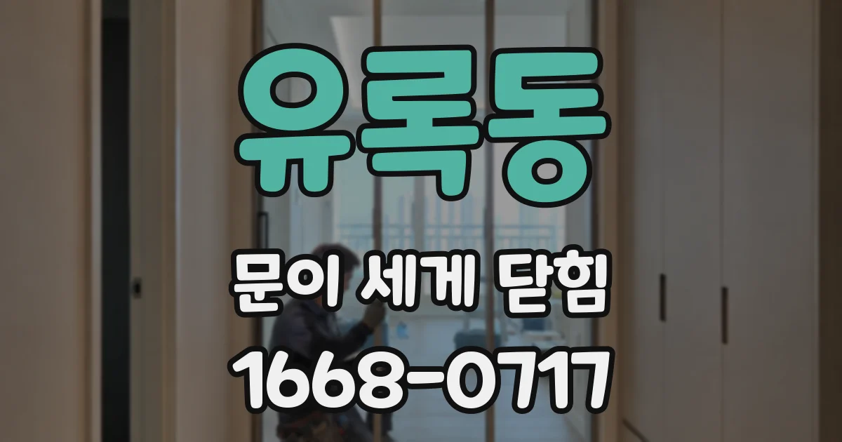 유록동 문이 세게 닫힘