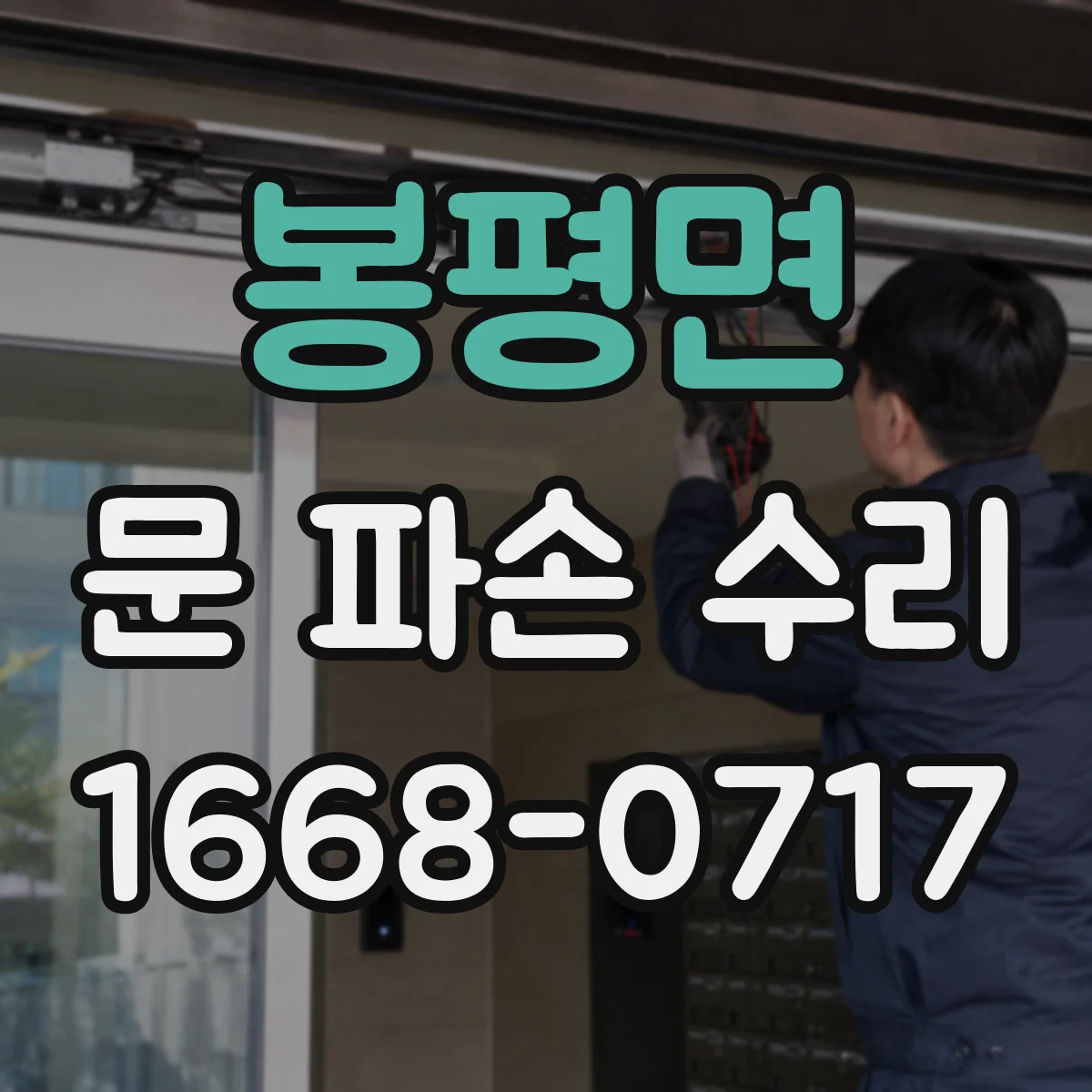 봉평면 문 파손 수리