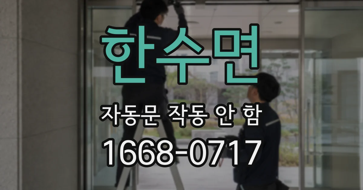 한수면 자동문 작동 안 함