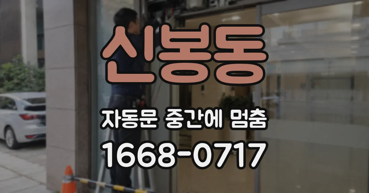 신봉동 자동문 중간에 멈춤