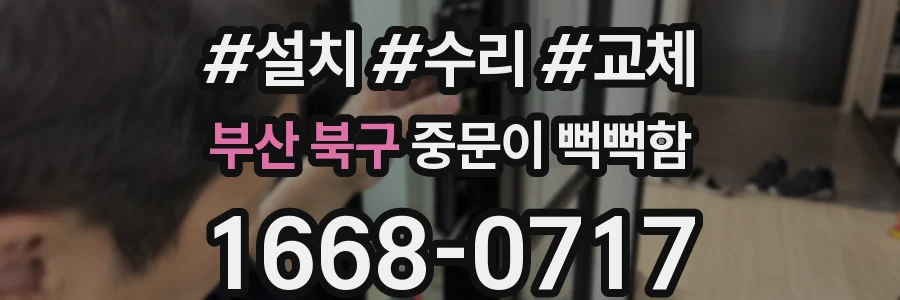 부산 북구 중문이 뻑뻑함