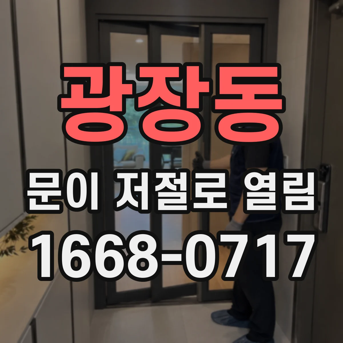 광장동 문이 저절로 열림
