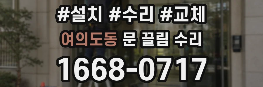 여의도동 문 끌림 수리