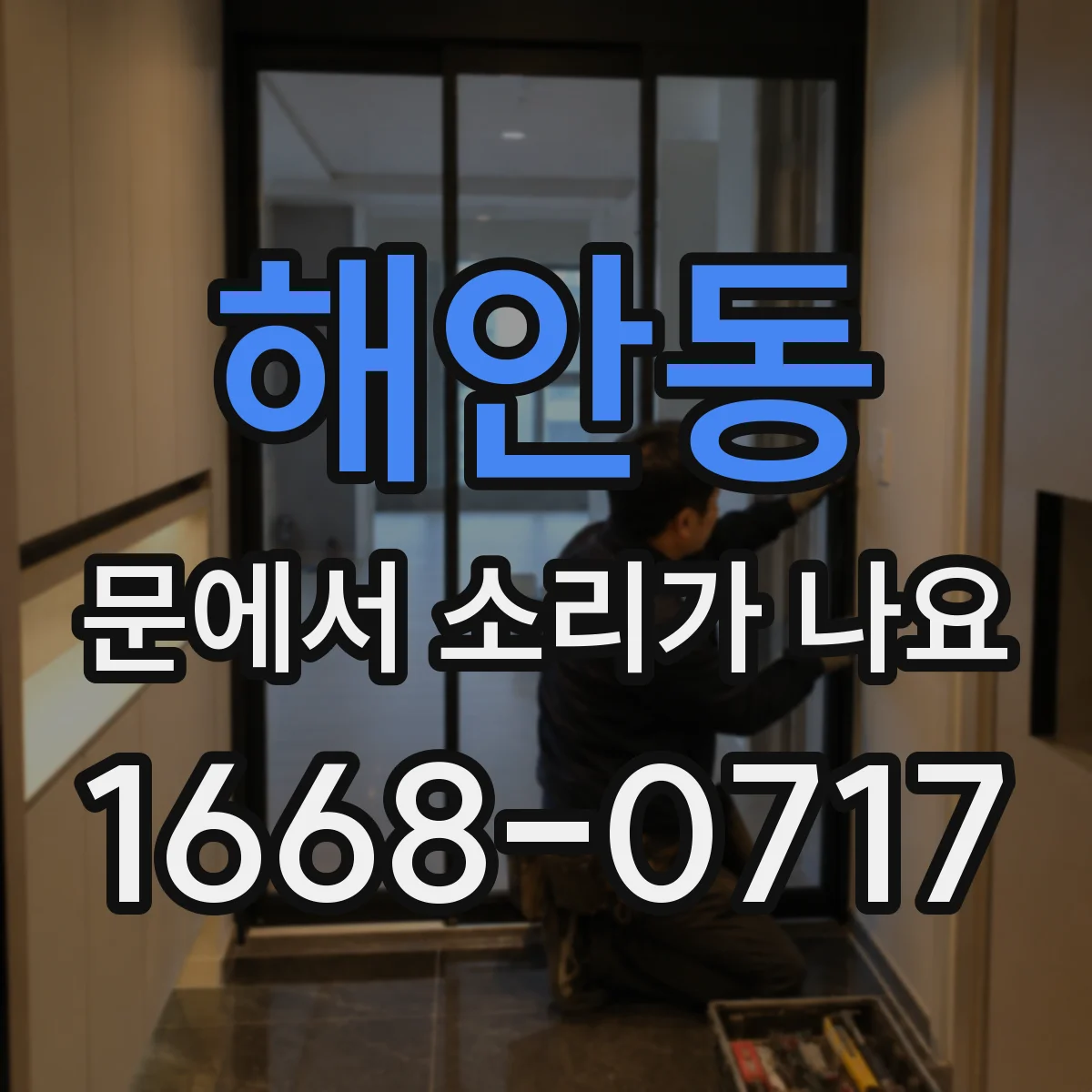해안동 문에서 소리가 나요