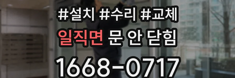 일직면 문 안 닫힘