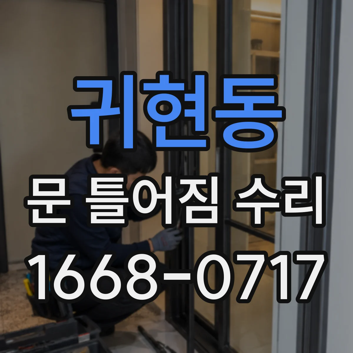 귀현동 문 틀어짐 수리