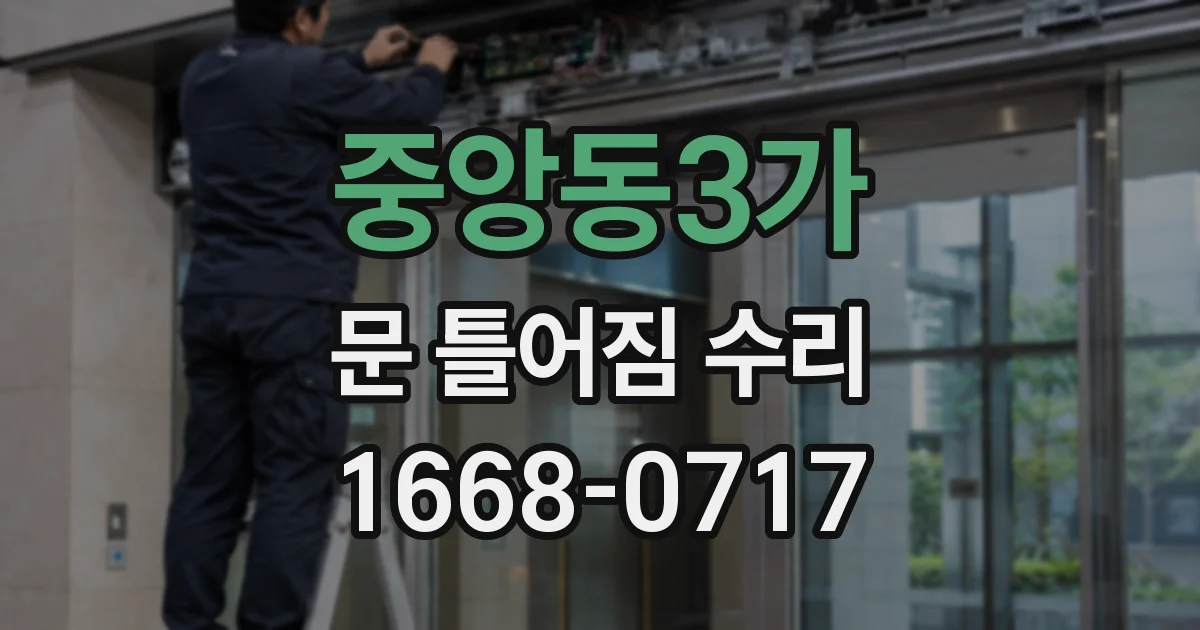 중앙동3가 문 틀어짐 수리