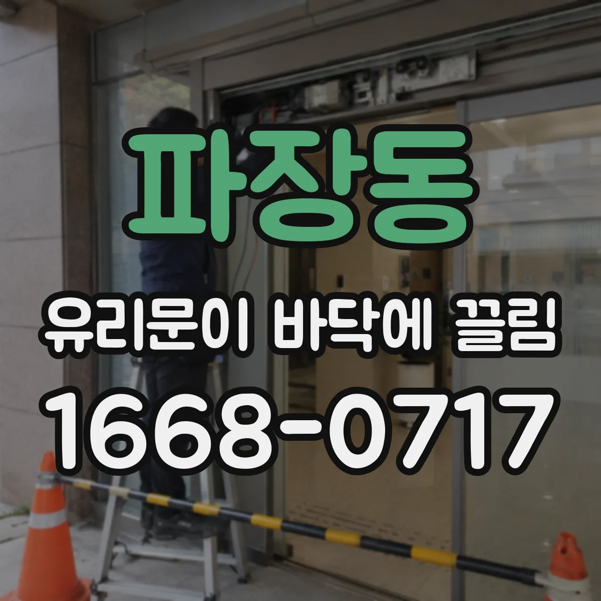 파장동 유리문이 바닥에 끌림