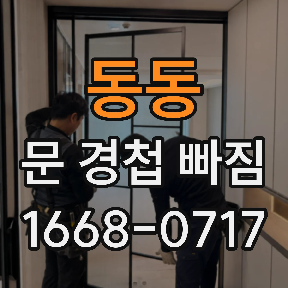 동동 문 경첩 빠짐
