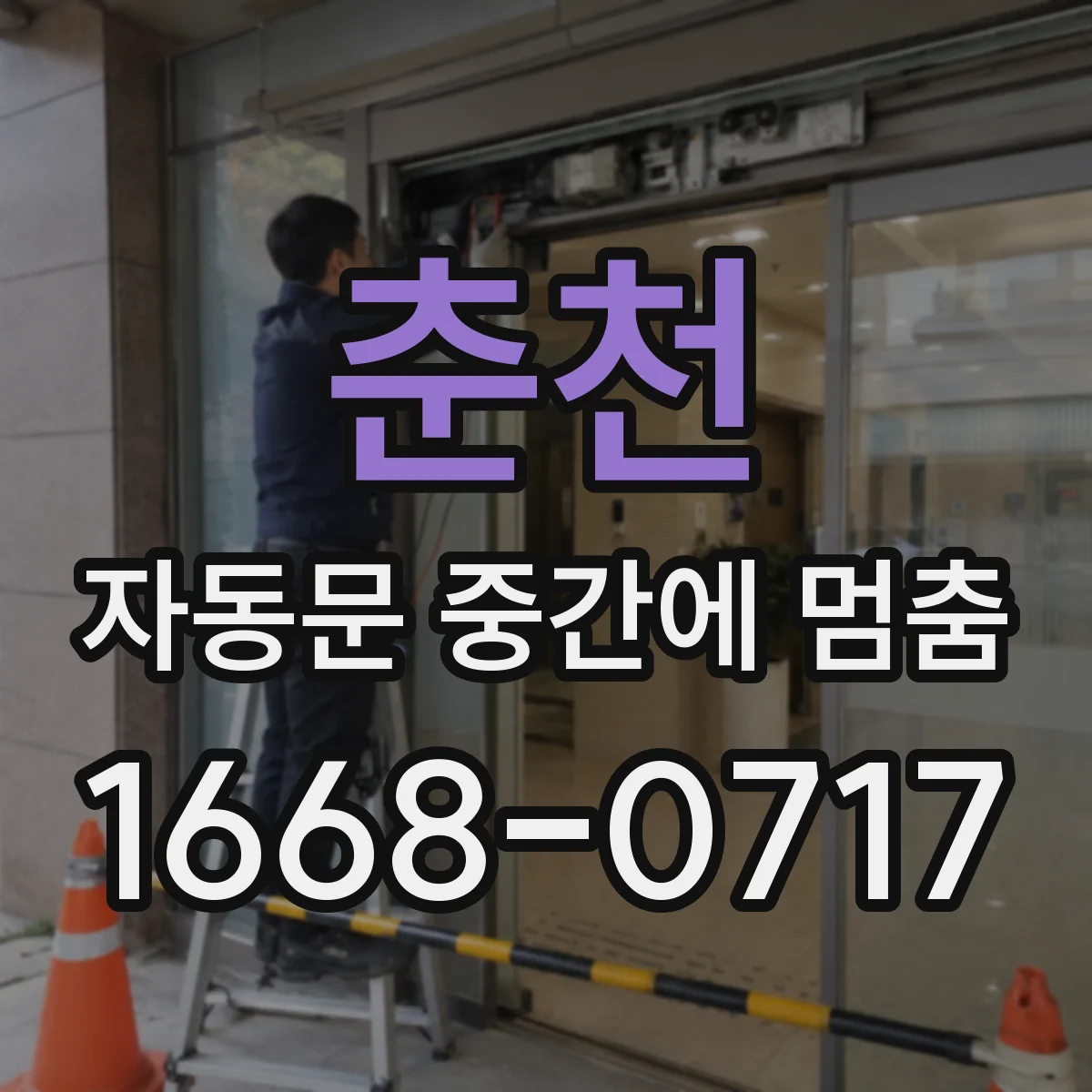 춘천 자동문 중간에 멈춤 바닥 레일 정렬 기준을 현장에서 확인하는 법