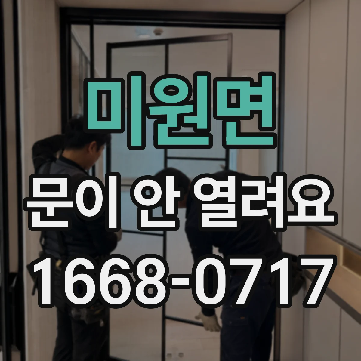 미원면 문이 안 열려요