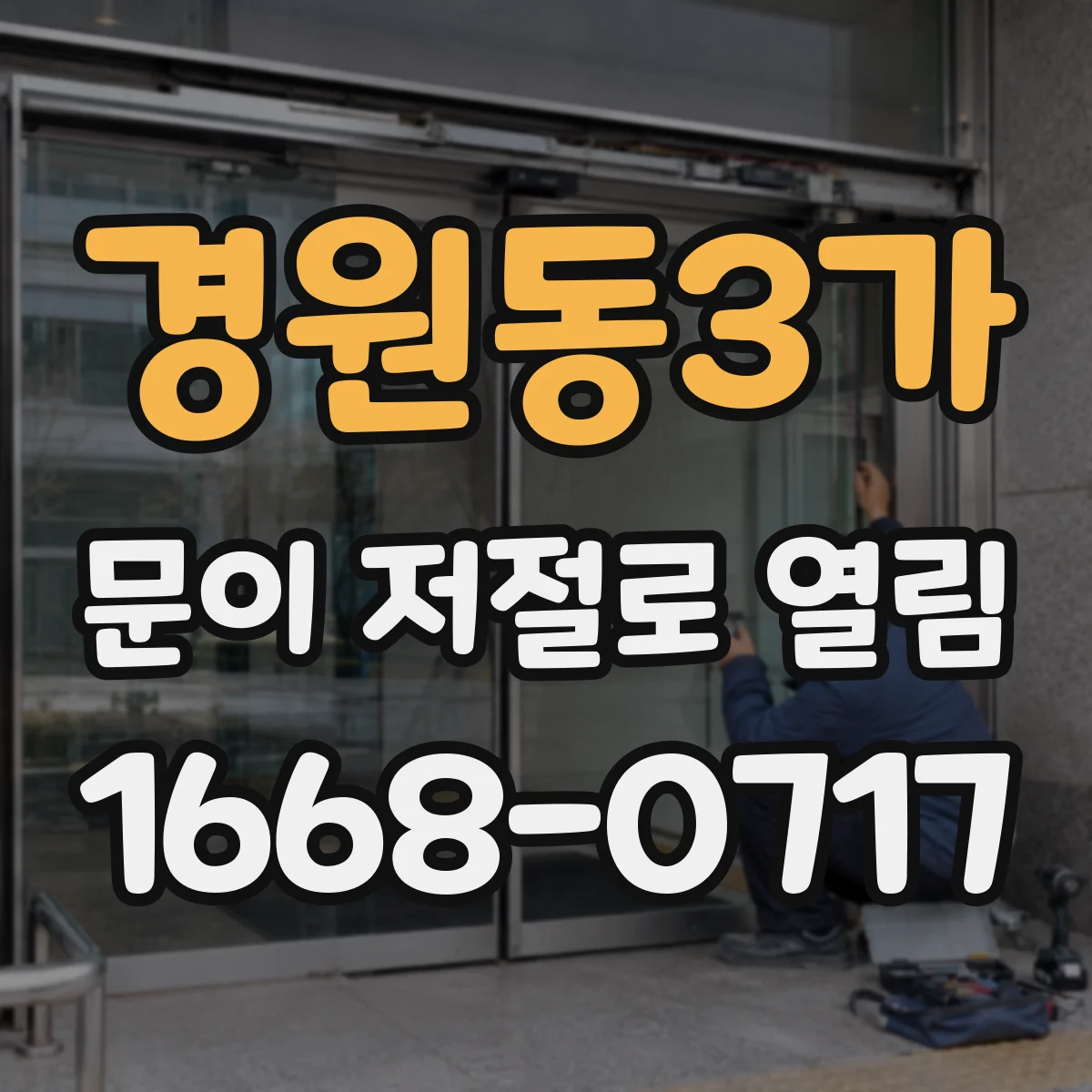 경원동3가 문이 저절로 열림