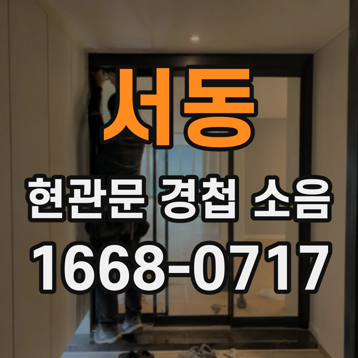 서동 현관문 경첩 소음