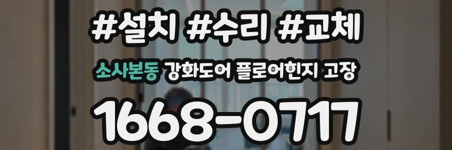 소사본동 강화도어 플로어힌지 고장