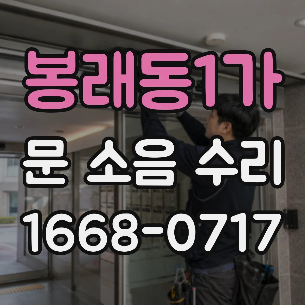 봉래동1가 문 소음 수리 삐걱거림 경첩 윤활로 해결하는 방법